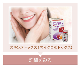 スキンボトックス（マイクロボトックス）