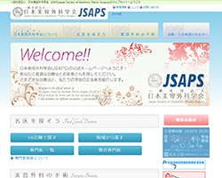 美容外科学会（JSAPS）のホームページ